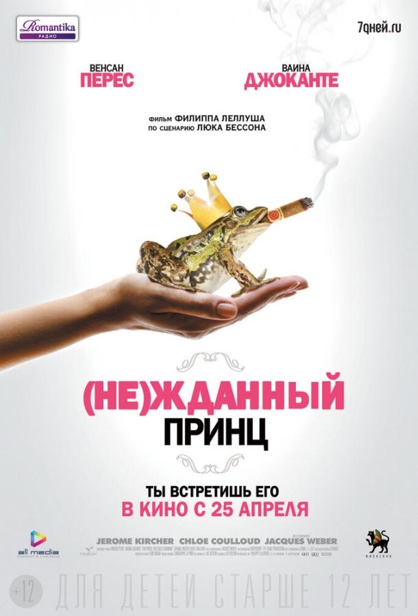Фильм (Не)жданный принц 2013 смотреть онлайн с Ваиной Джоканте и Хлоей Куллу