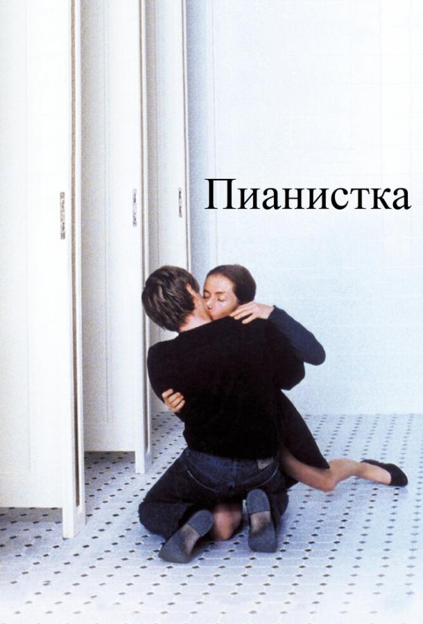 Фильм Пианистка (2001) смотреть онлайн в HD